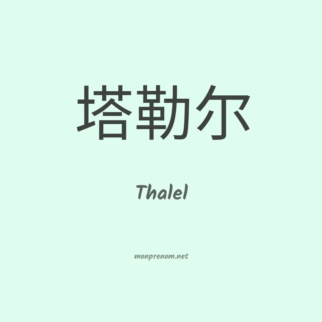 Thalel en chinois
