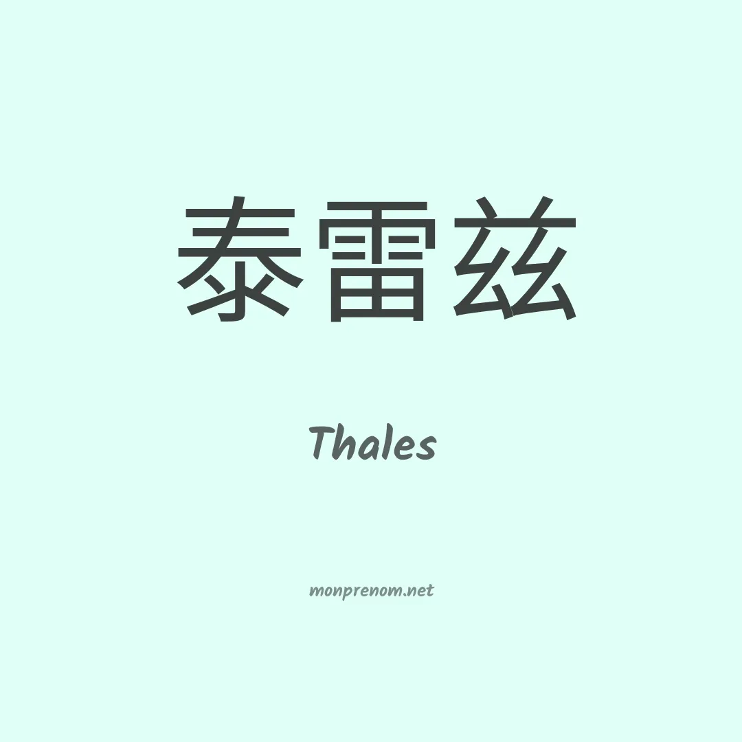 Thales en chinois