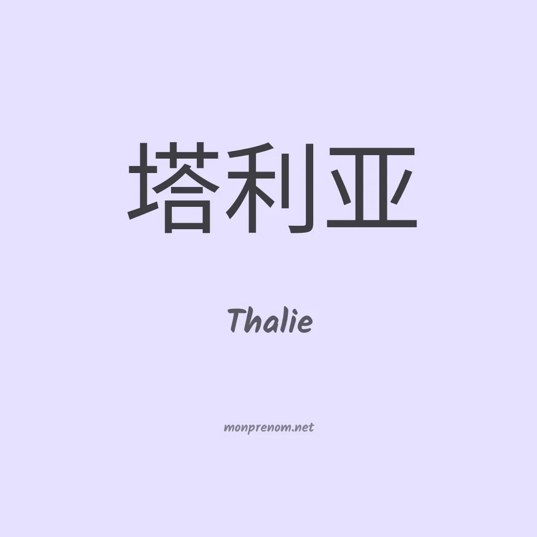 Thalie en chinois