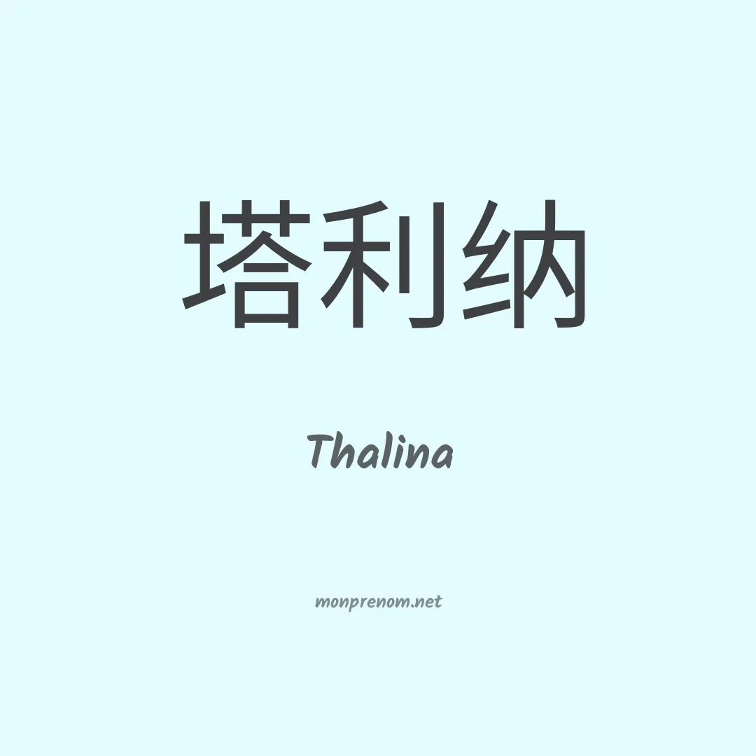 Thalina en chinois