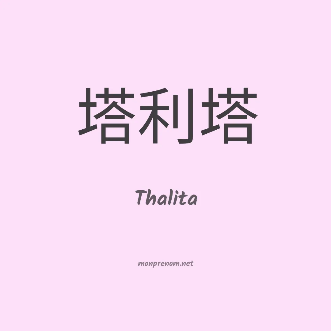 Thalita en chinois
