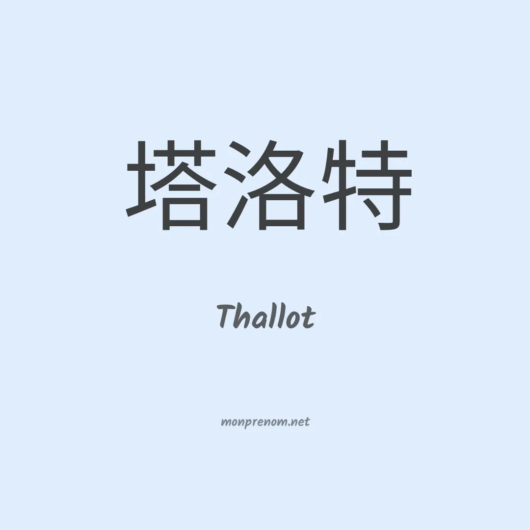 Thallot en chinois