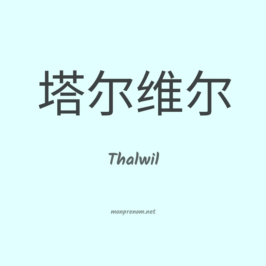 Thalwil en chinois