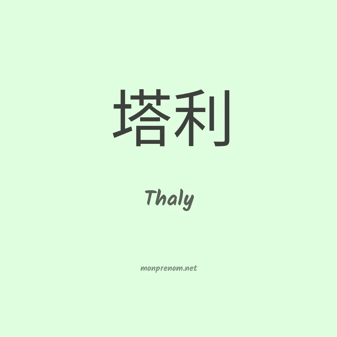 Thaly en chinois