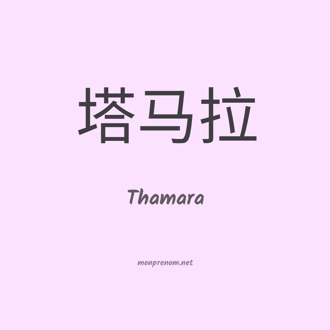 Thamara en chinois