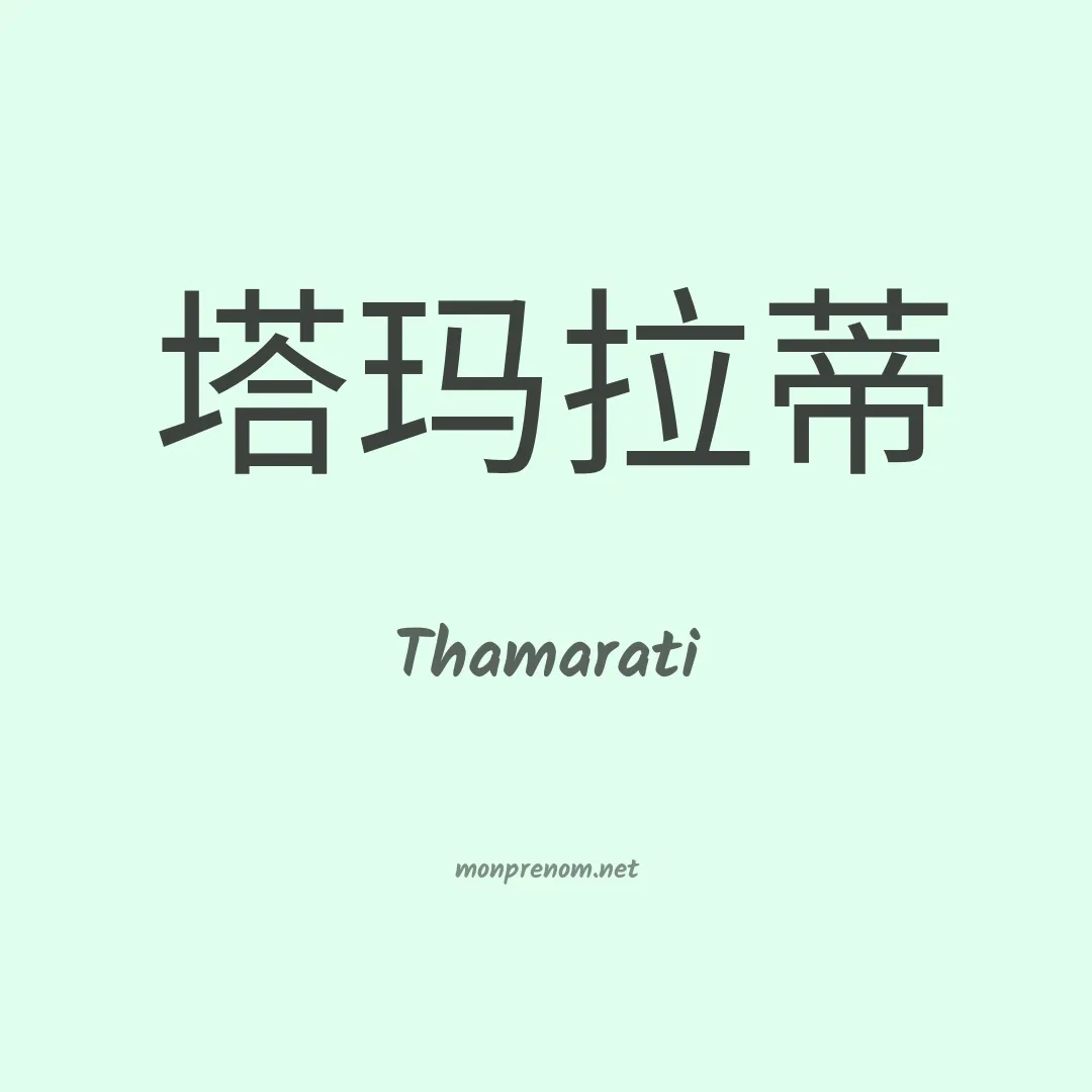 Thamarati en chinois