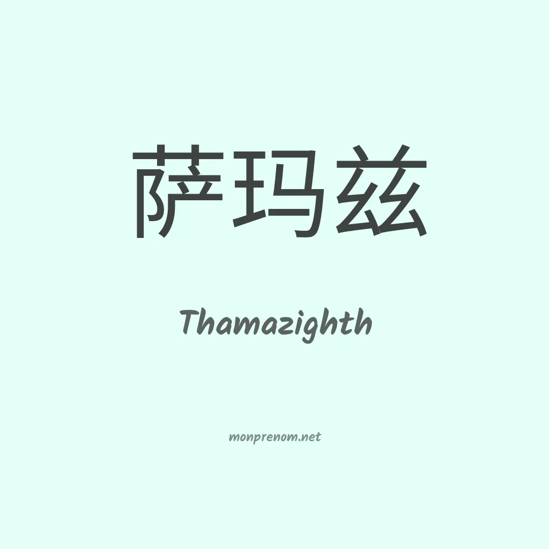 Thamazighth en chinois