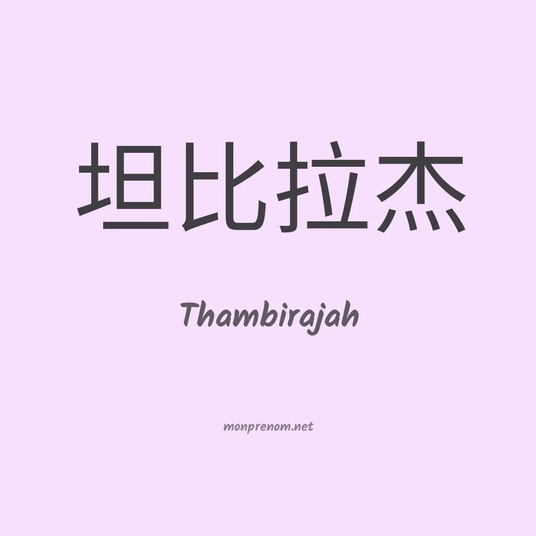 Thambirajah en chinois