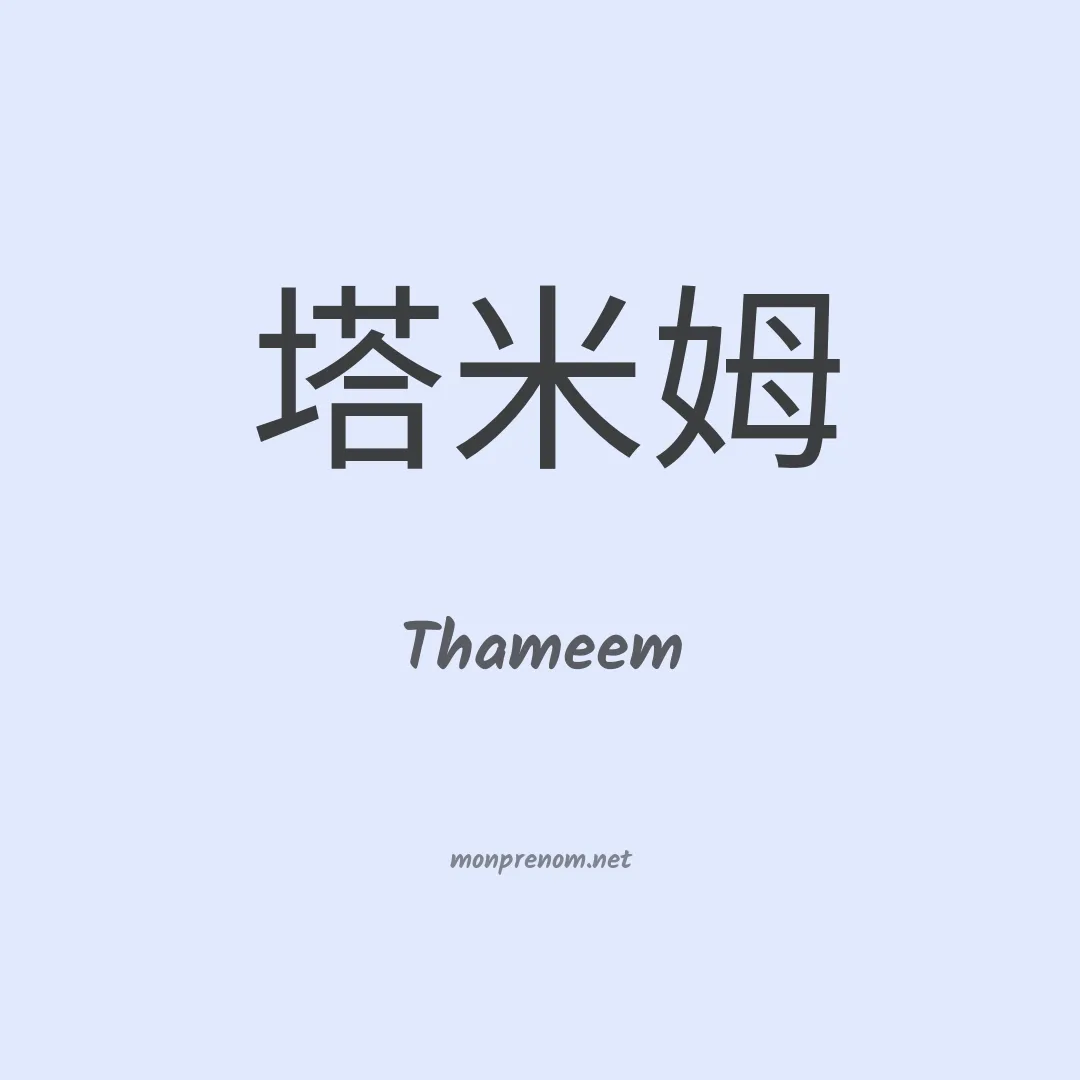 Thameem en chinois