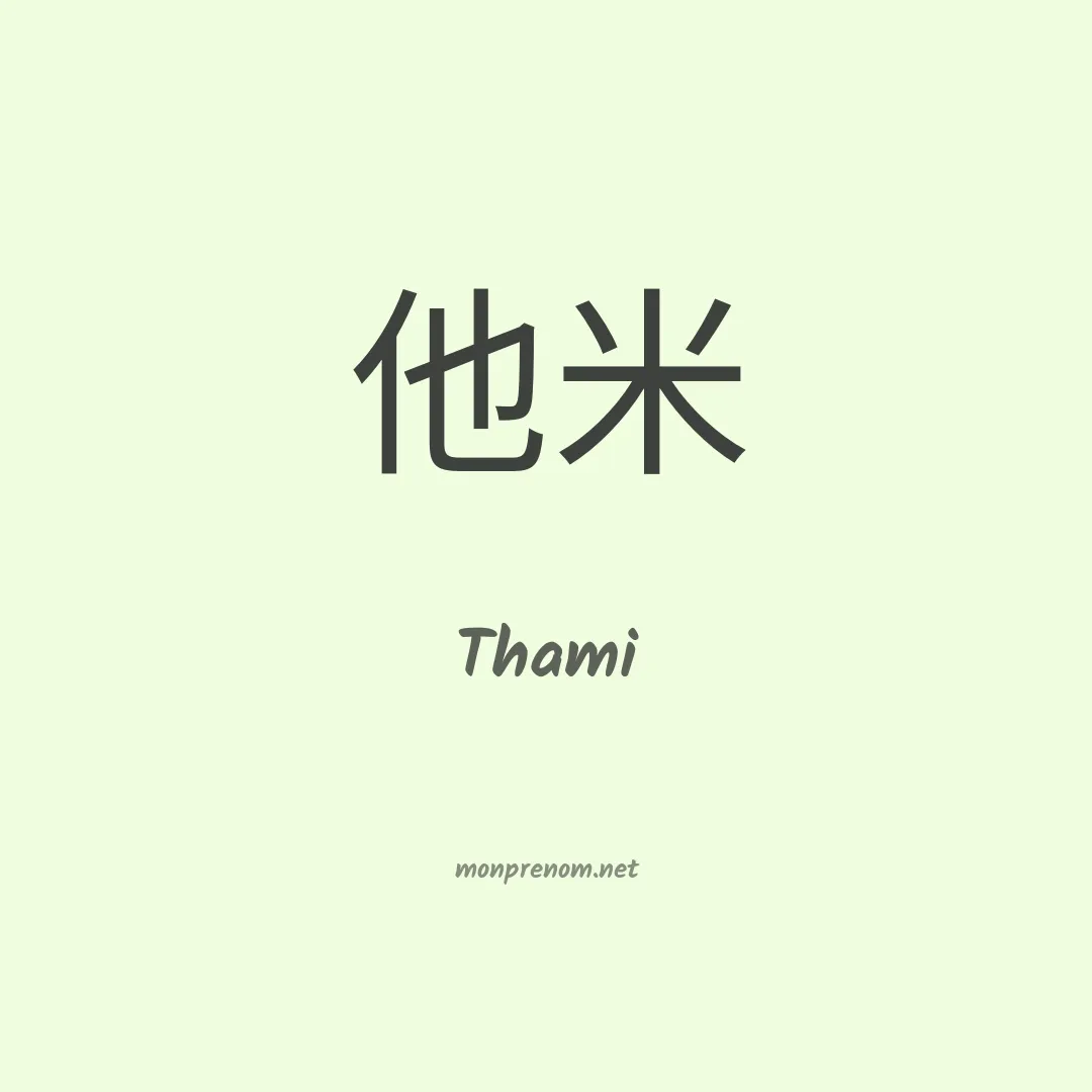 Thami en chinois