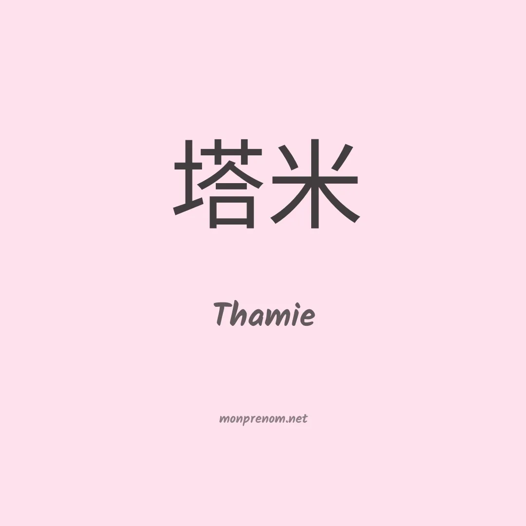 Thamie en chinois
