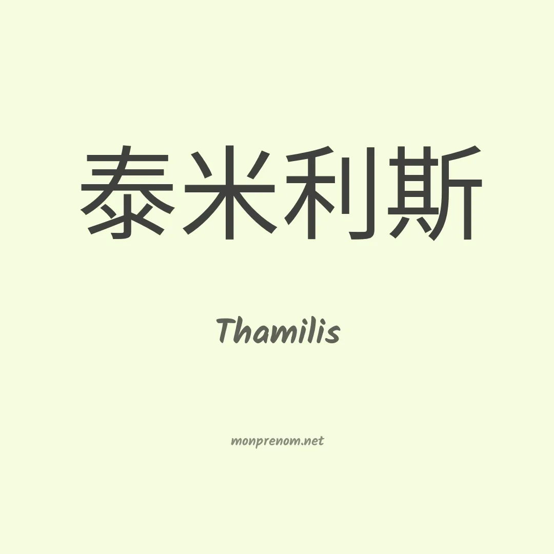 Thamilis en chinois