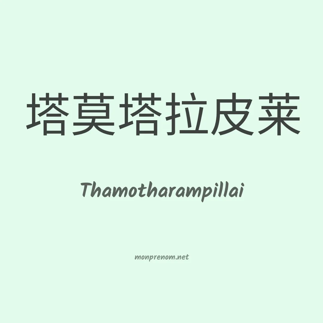 Thamotharampillai en chinois