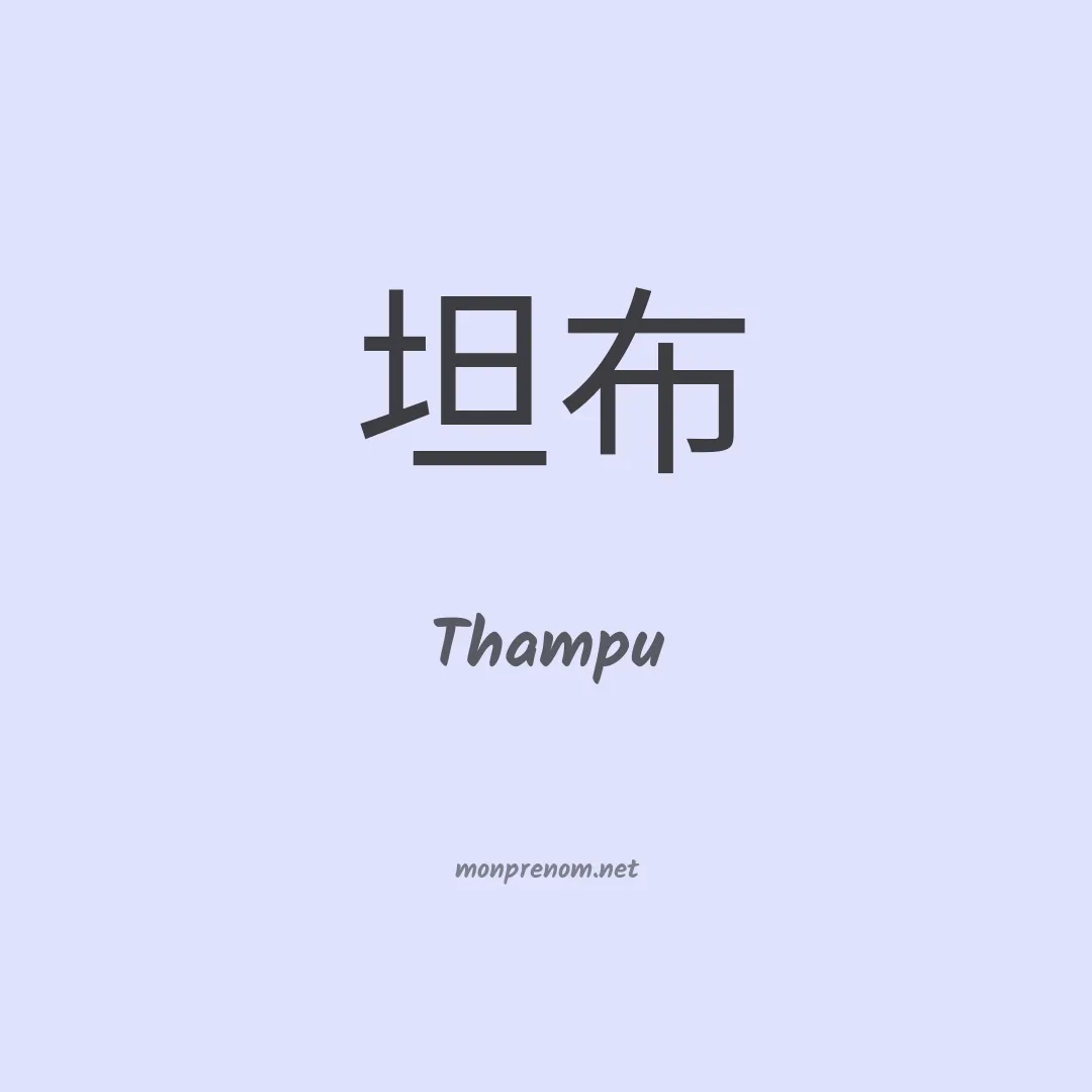 Thampu en chinois