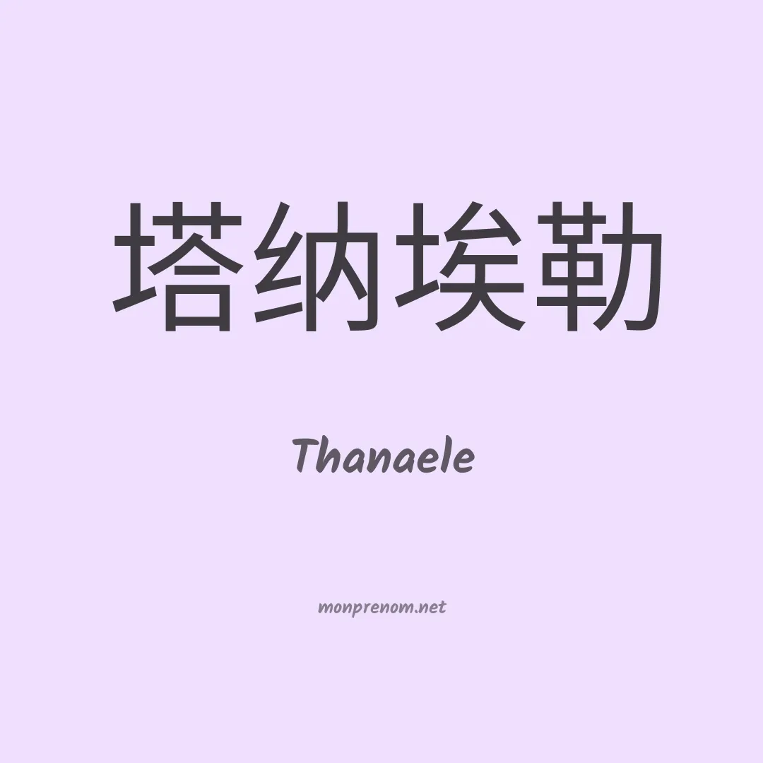Thanaele en chinois