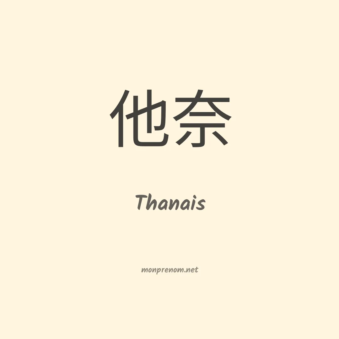 Thanais en chinois