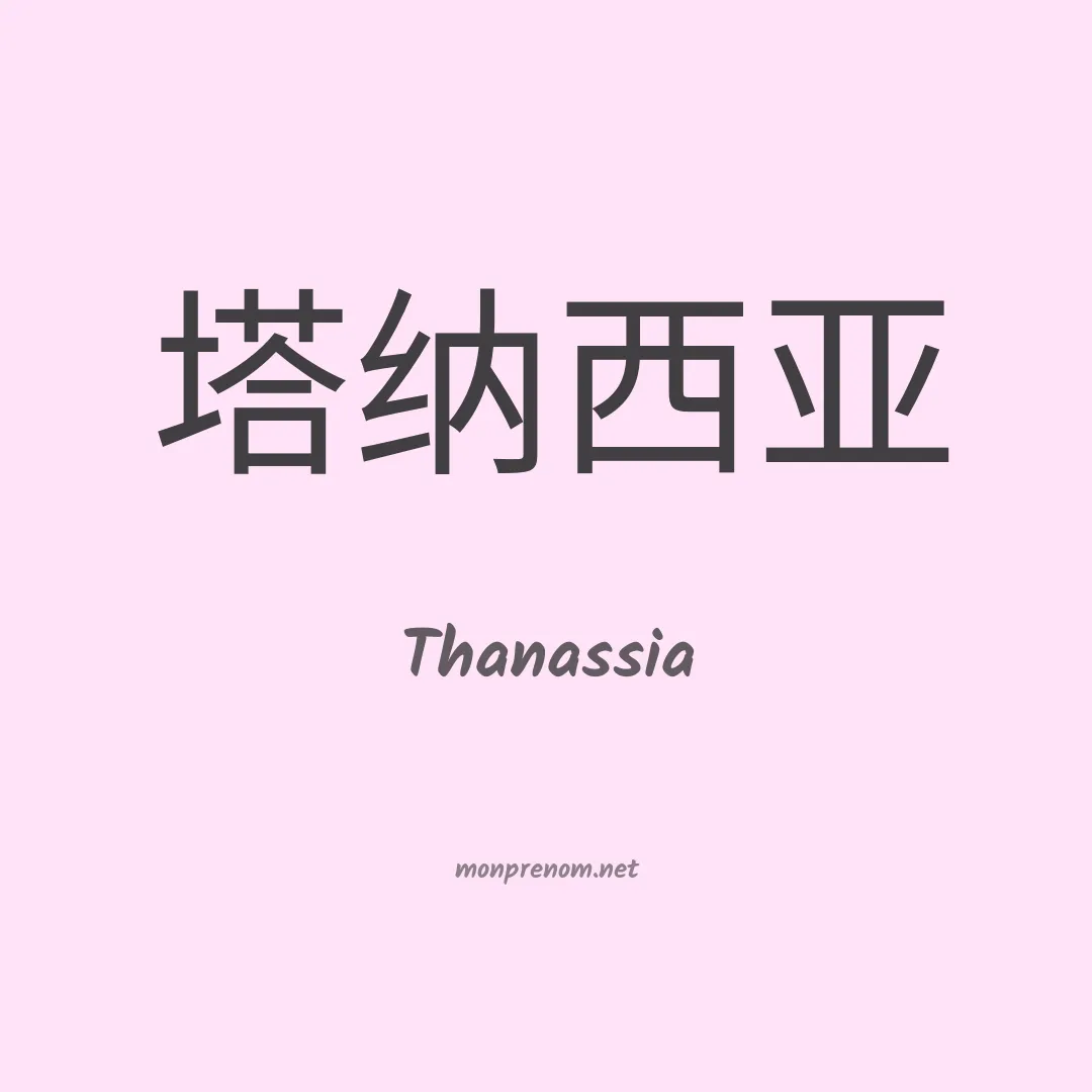 Thanassia en chinois