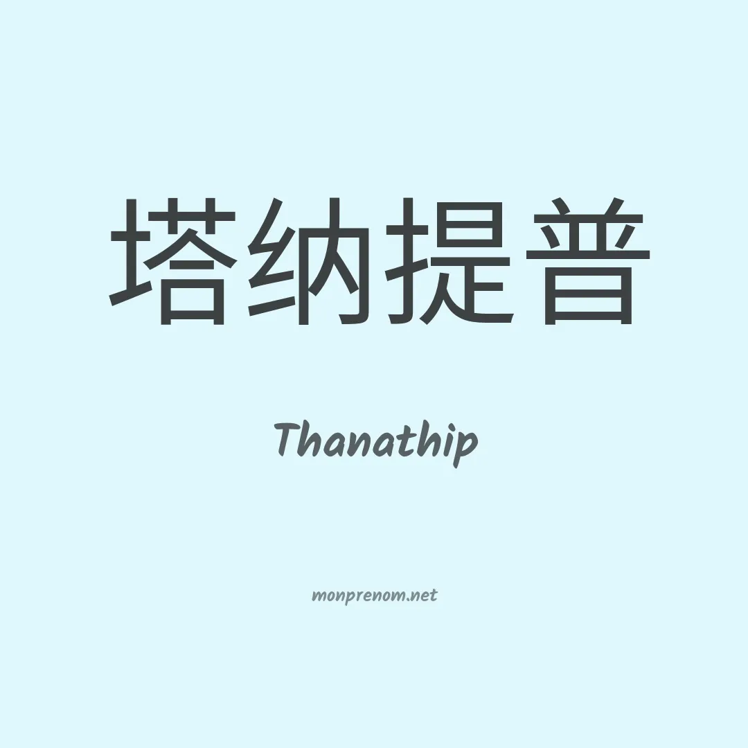 Thanathip en chinois