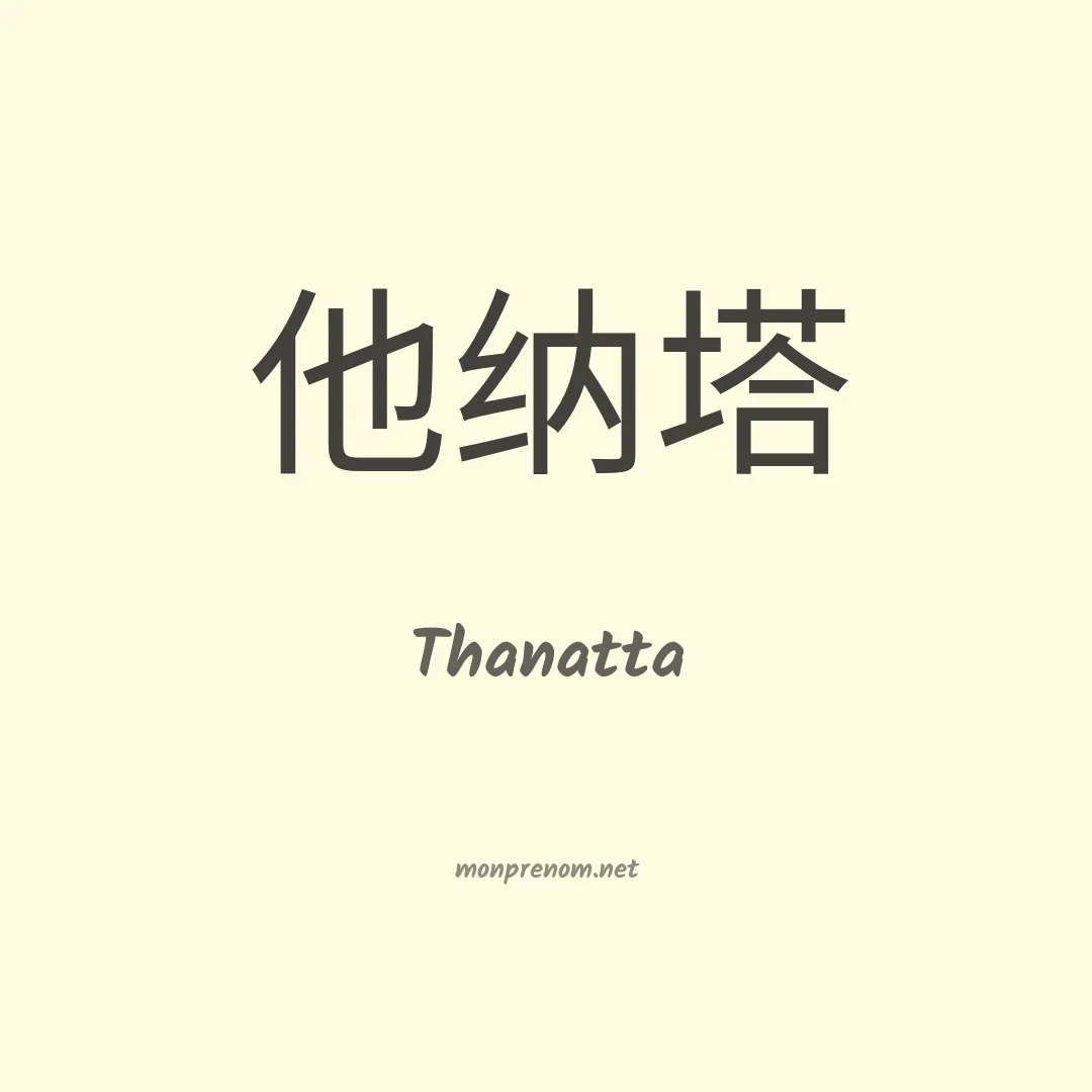 Thanatta en chinois