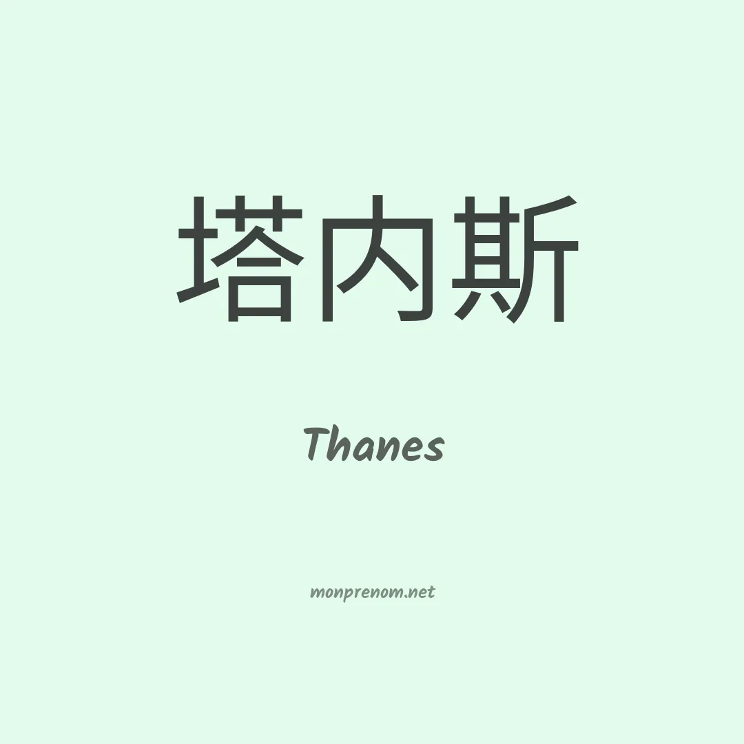 Thanes en chinois
