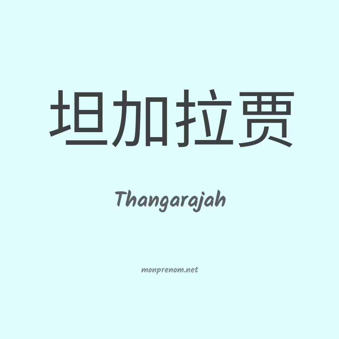 Thangarajah en chinois