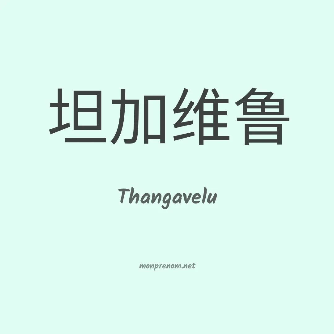 Thangavelu en chinois
