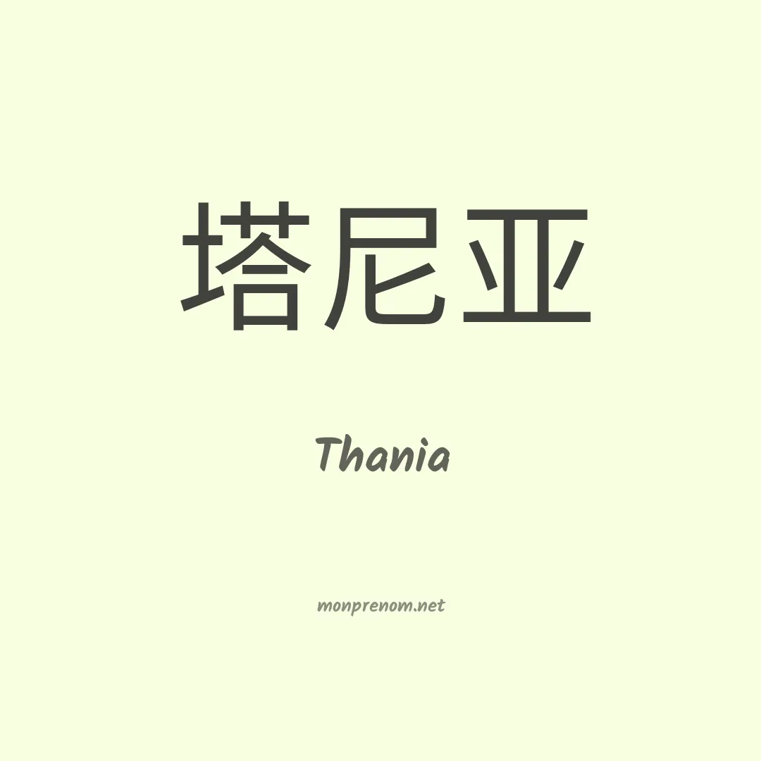 Thania en chinois