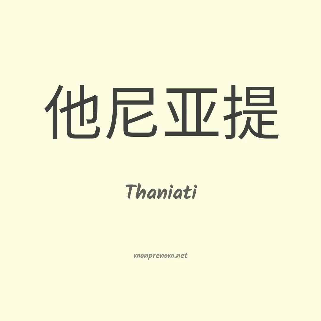 Thaniati en chinois