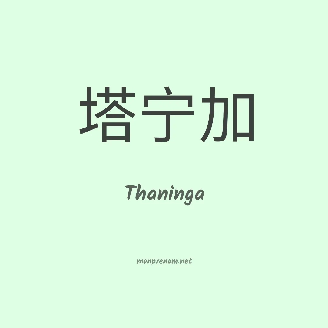 Thaninga en chinois