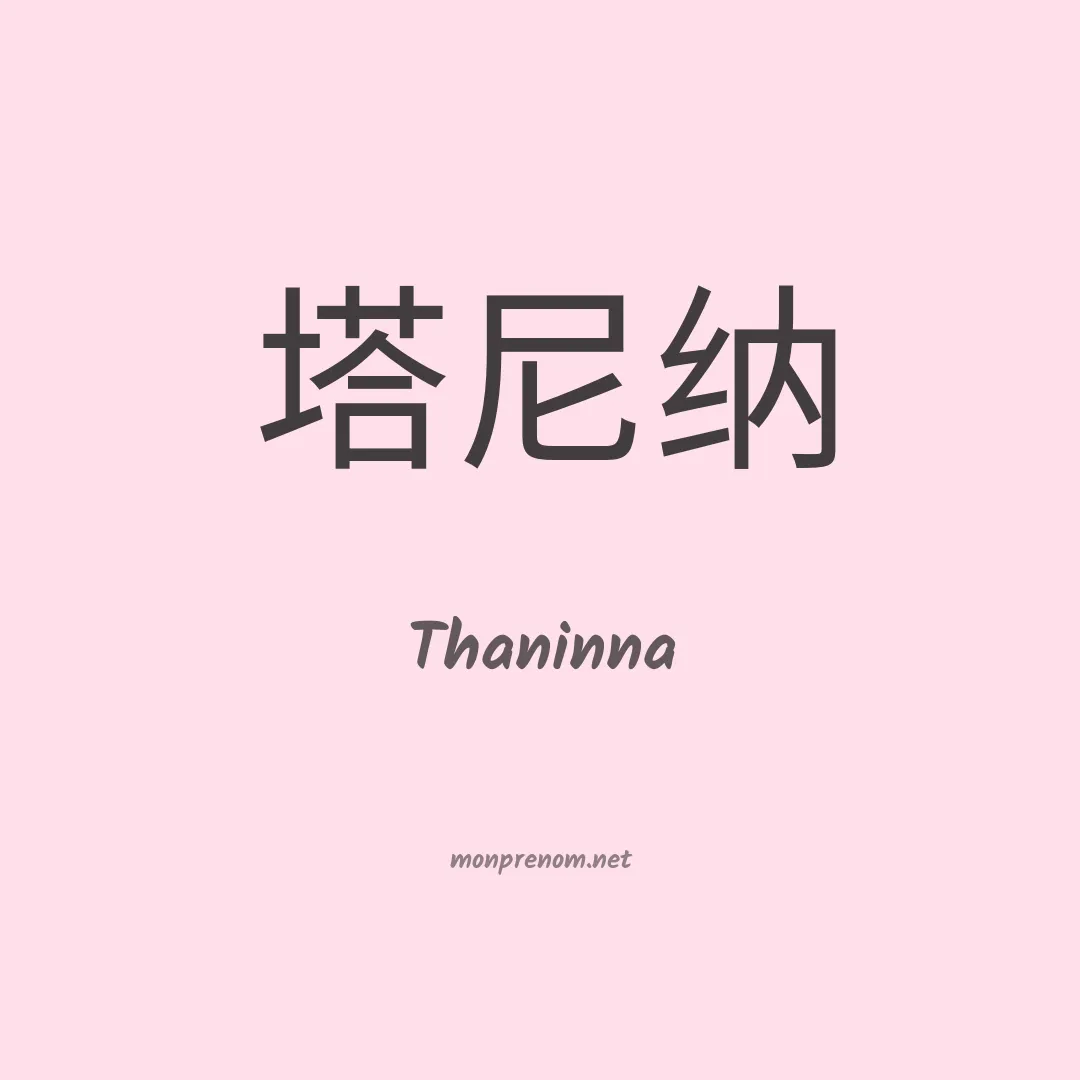 Thaninna en chinois