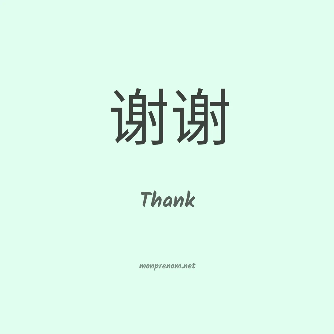 Thank en chinois