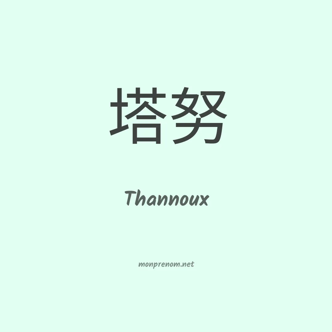 Thannoux en chinois