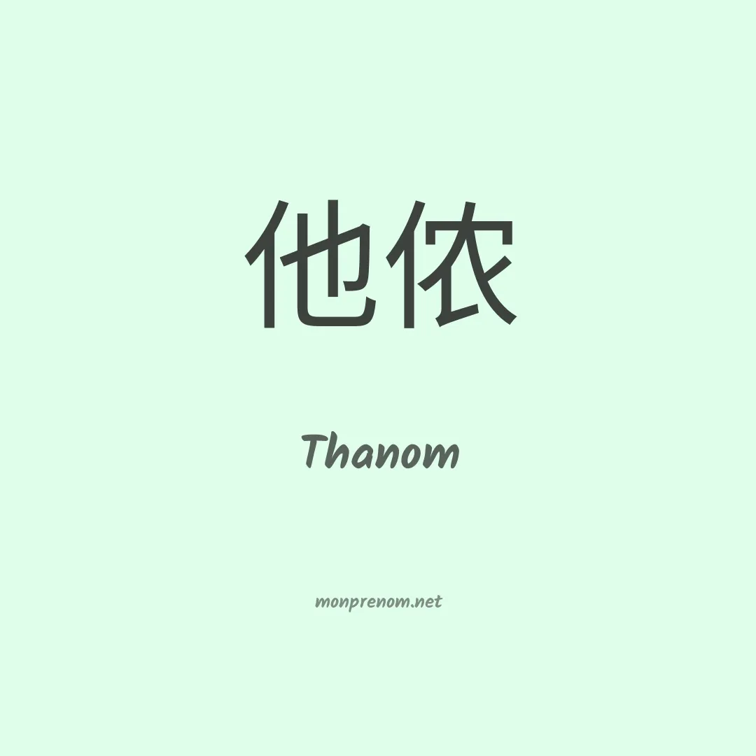 Thanom en chinois