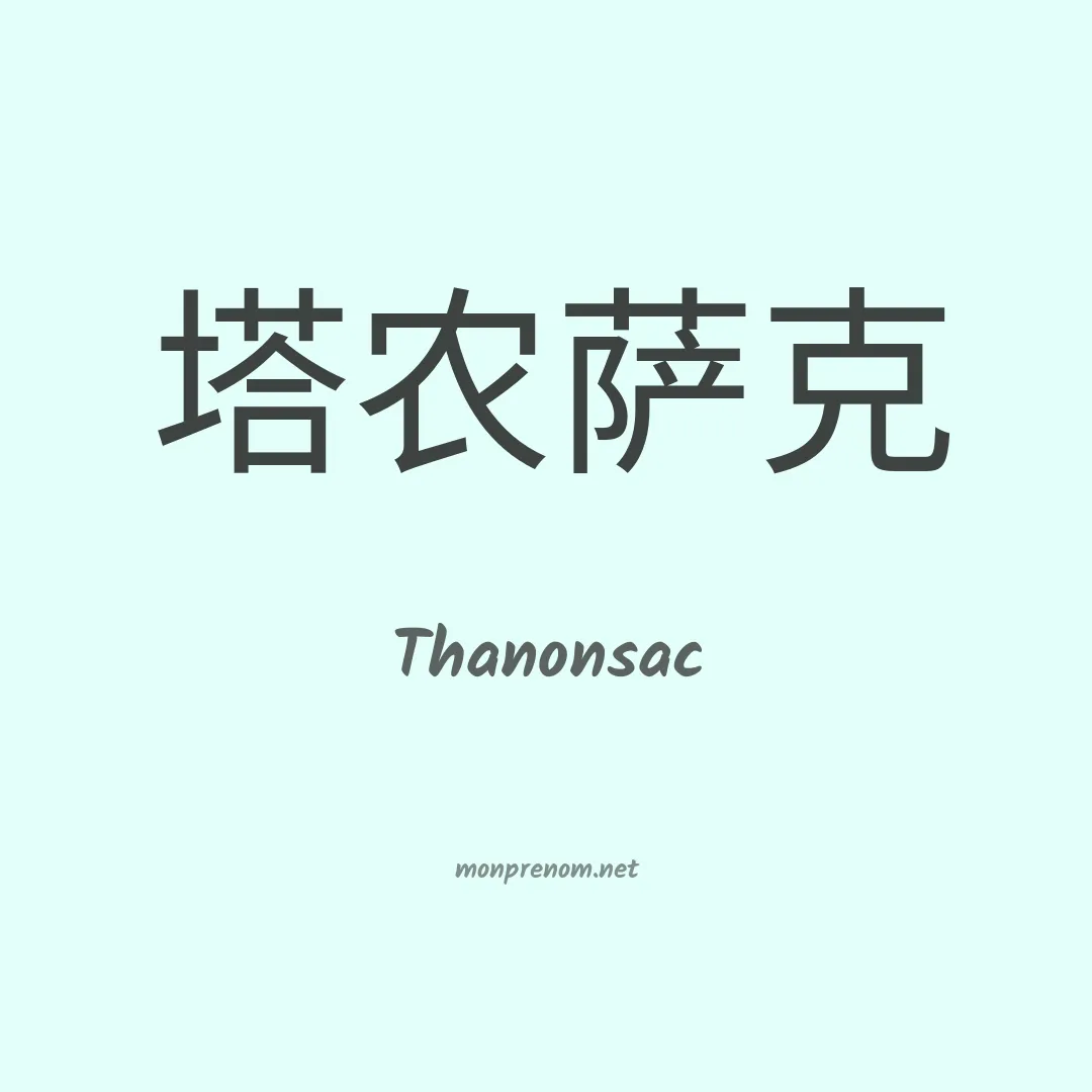 Thanonsac en chinois