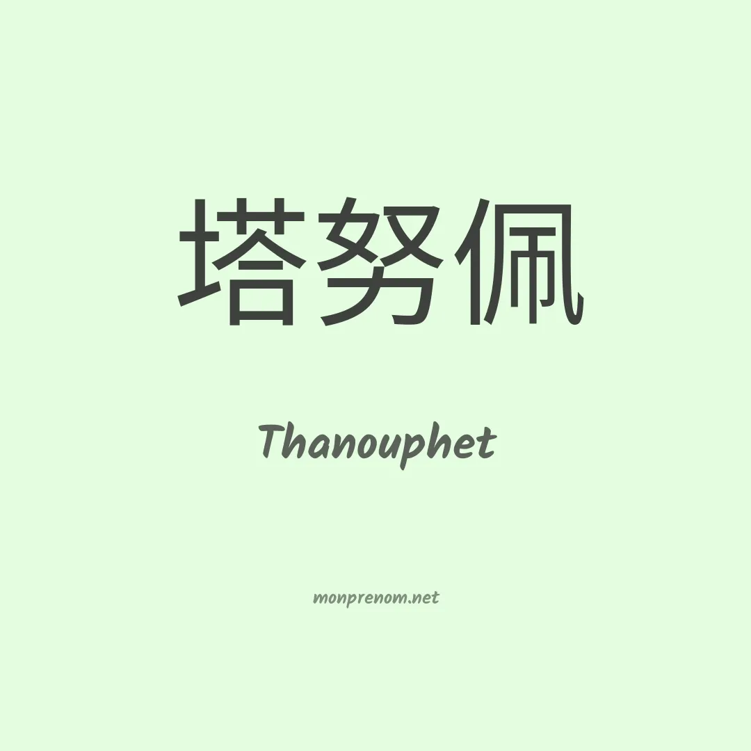 Thanouphet en chinois