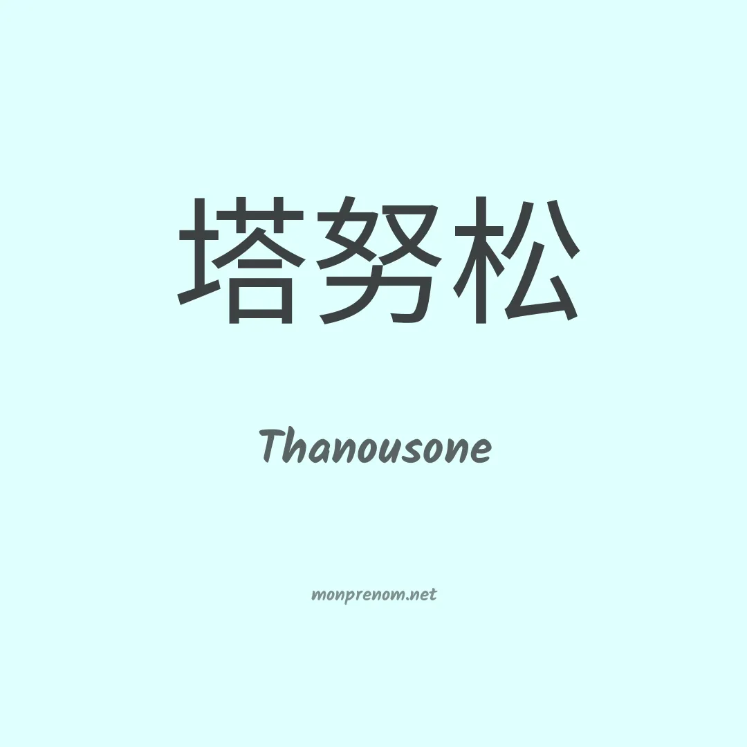 Thanousone en chinois