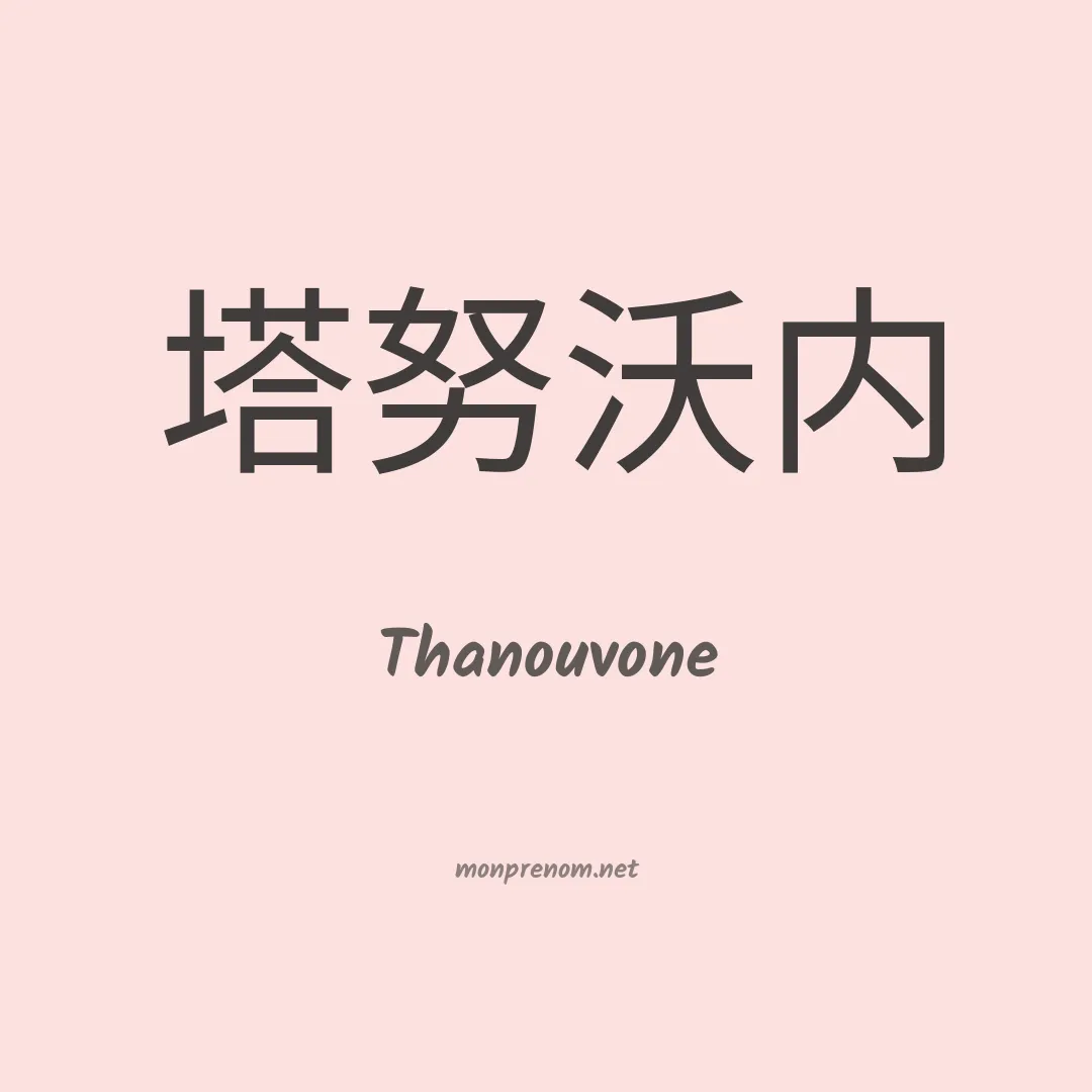 Thanouvone en chinois