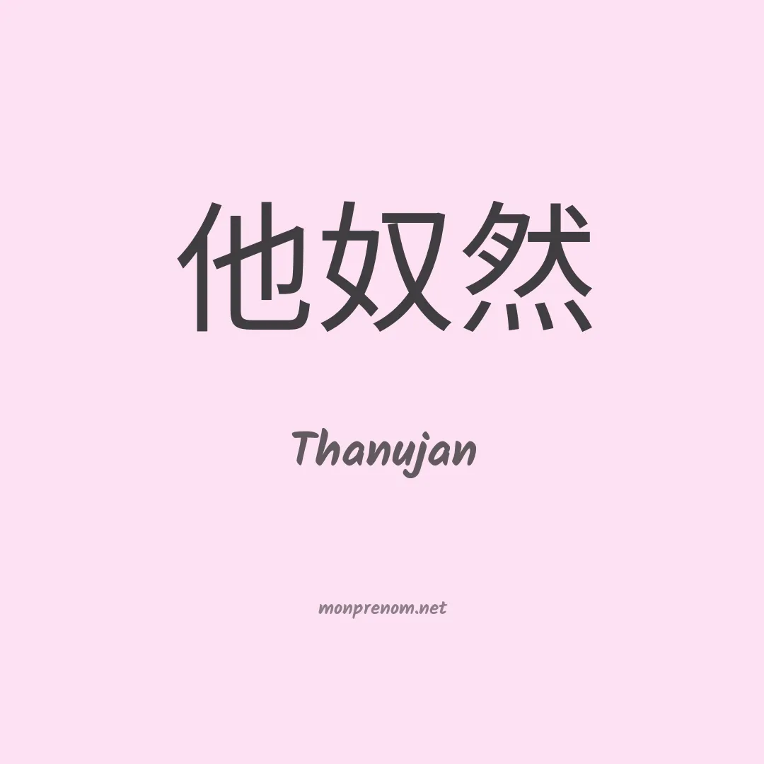 Thanujan en chinois
