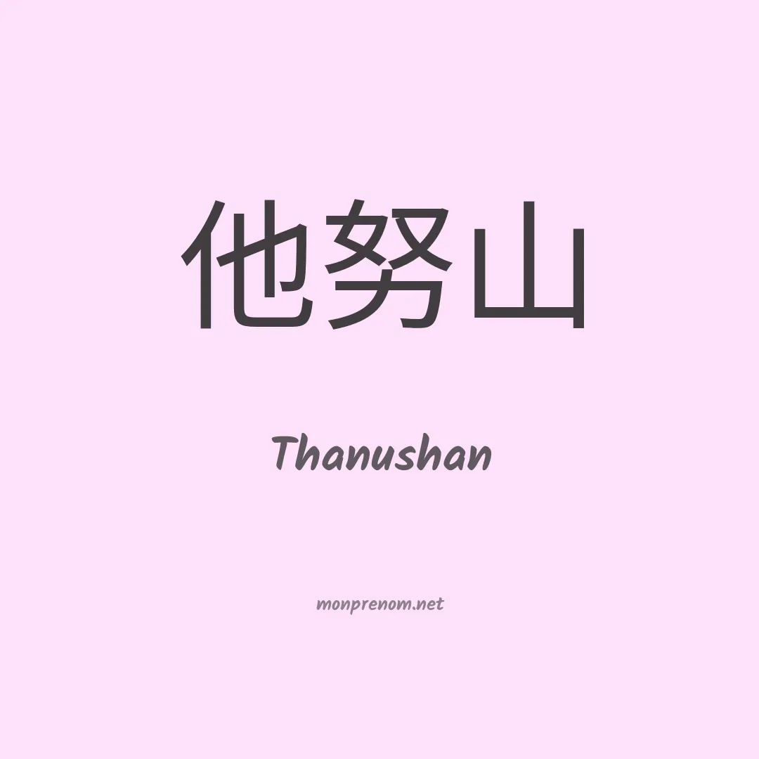 Thanushan en chinois