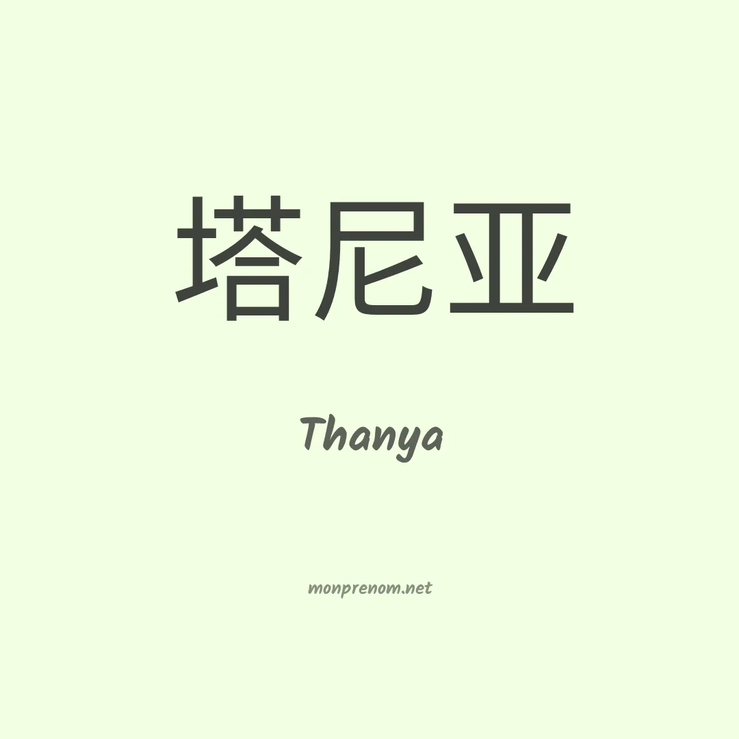 Thanya en chinois