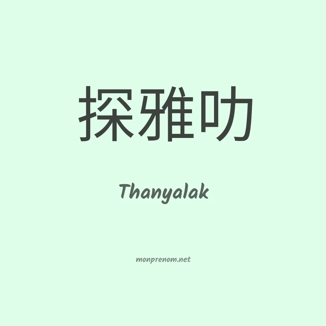 Thanyalak en chinois