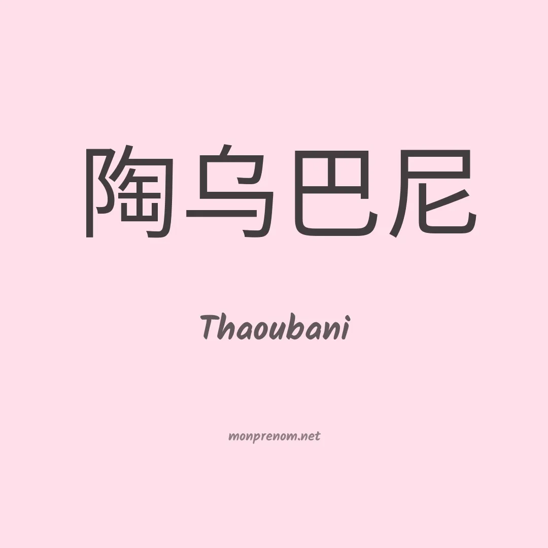 Thaoubani en chinois