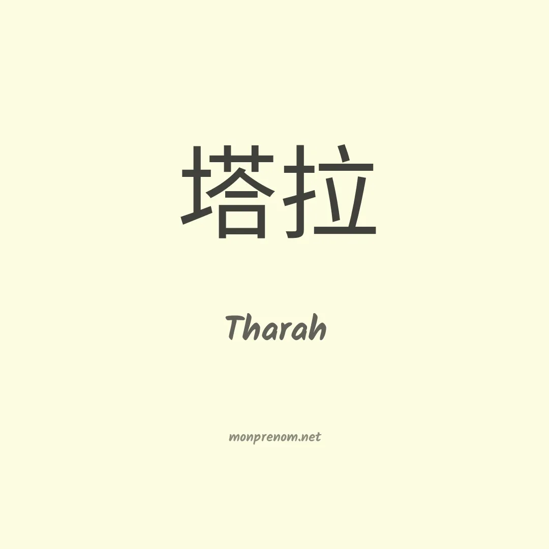 Tharah en chinois