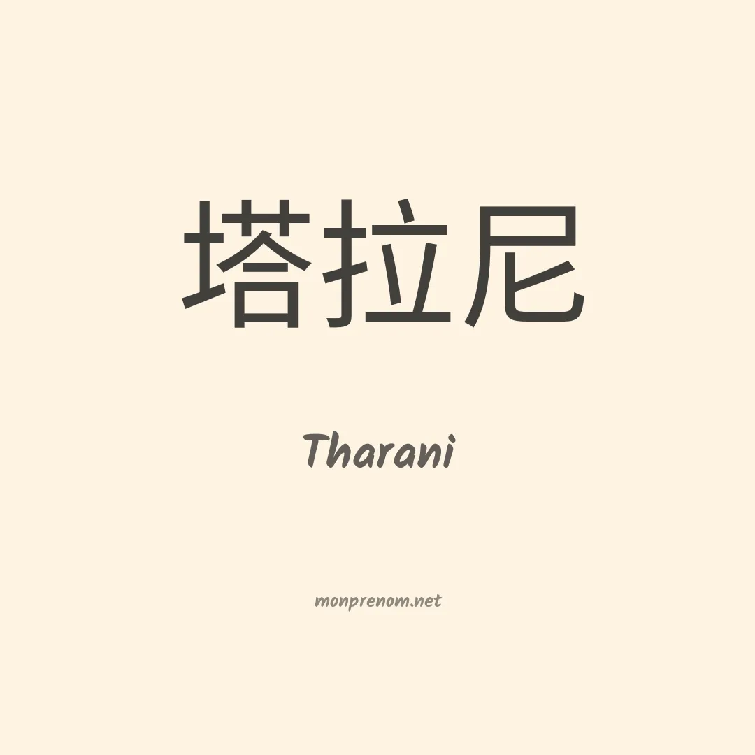 Tharani en chinois