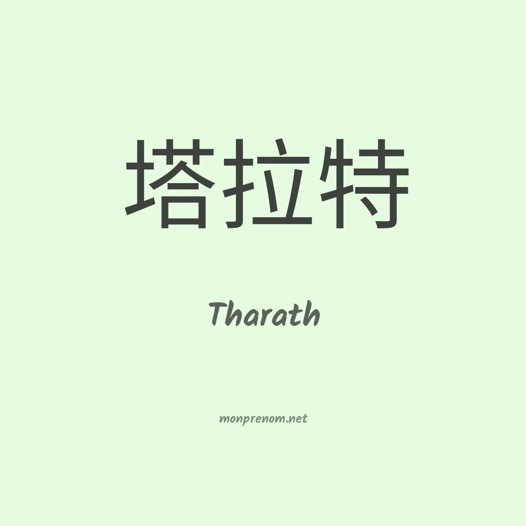 Tharath en chinois