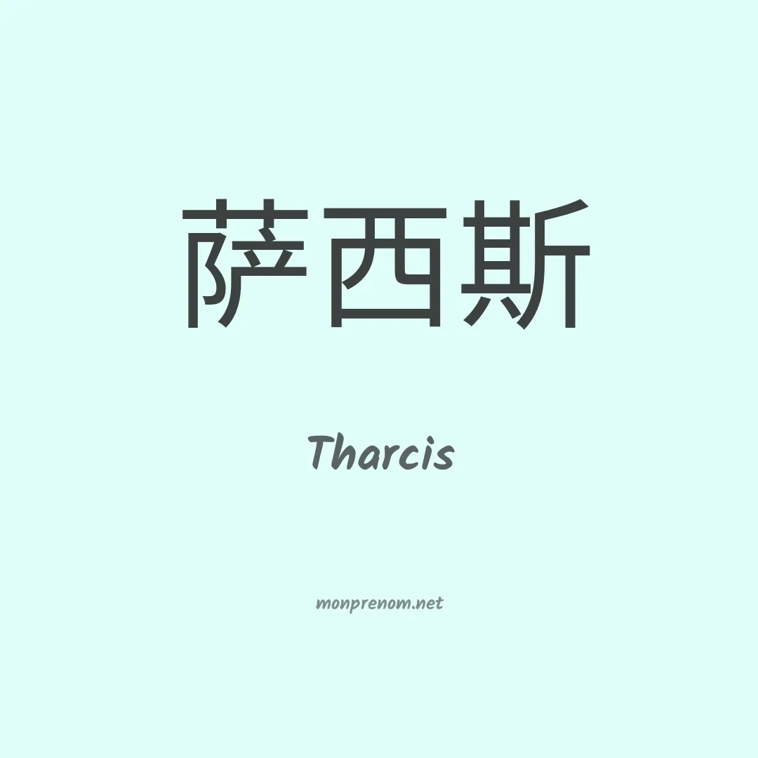 Tharcis en chinois