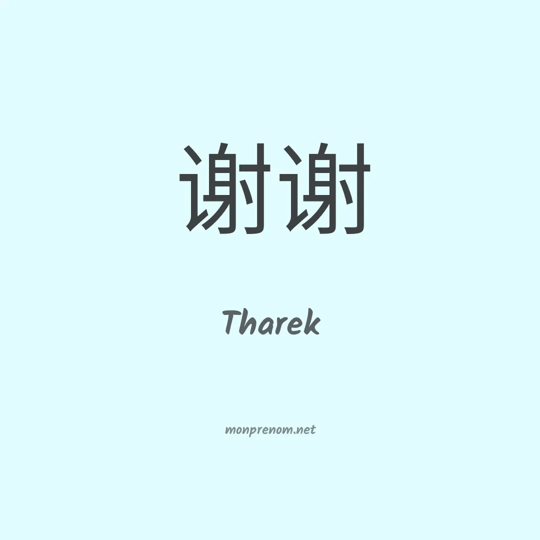 Tharek en chinois