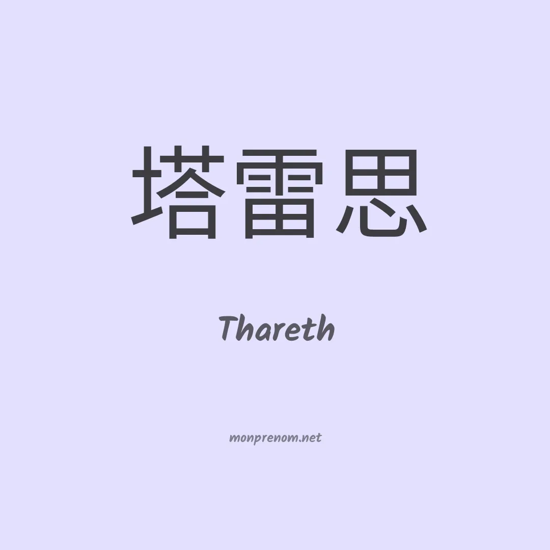 Thareth en chinois