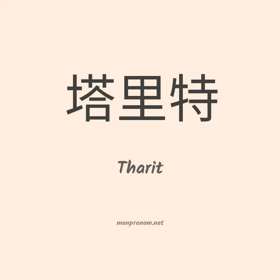 Tharit en chinois