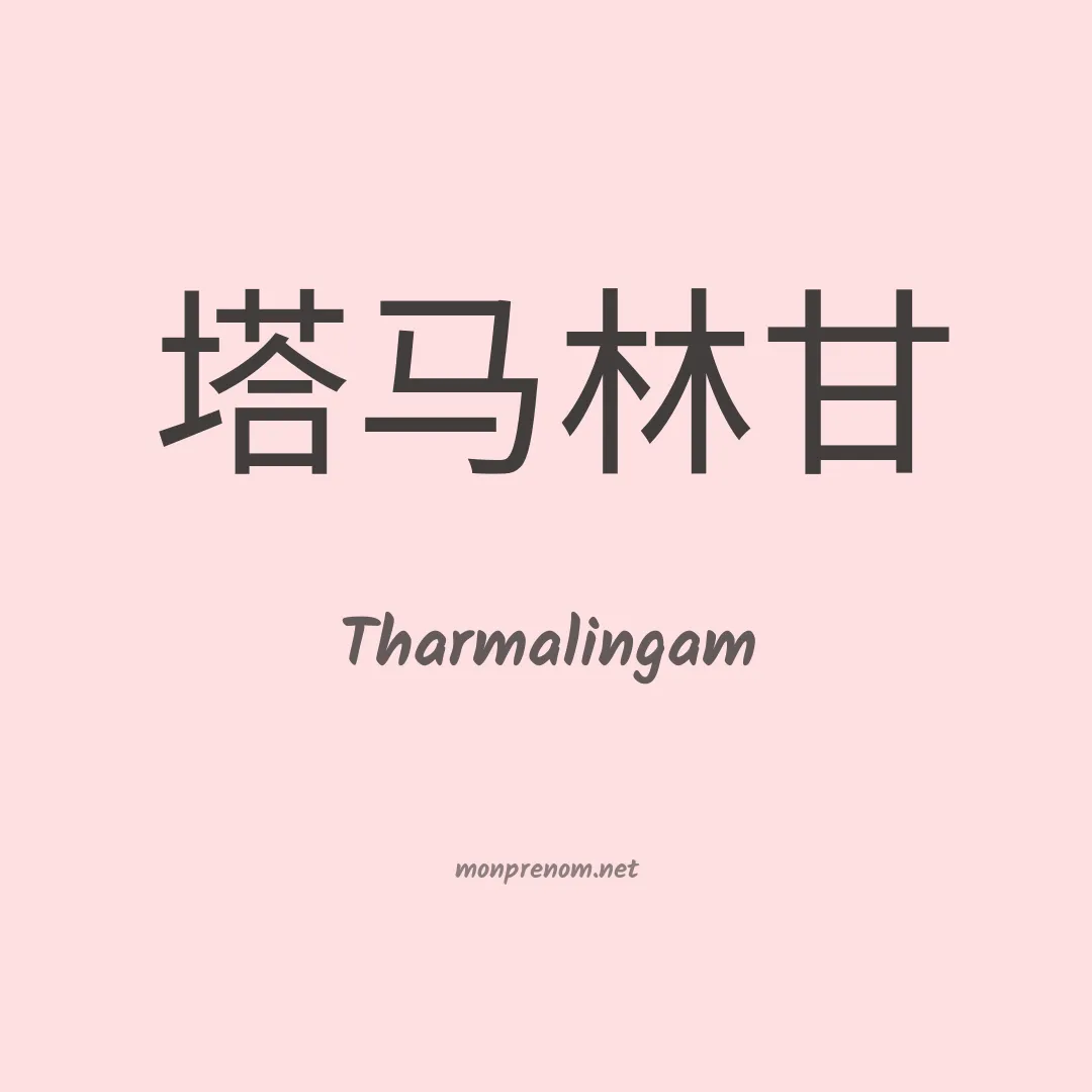 Tharmalingam en chinois